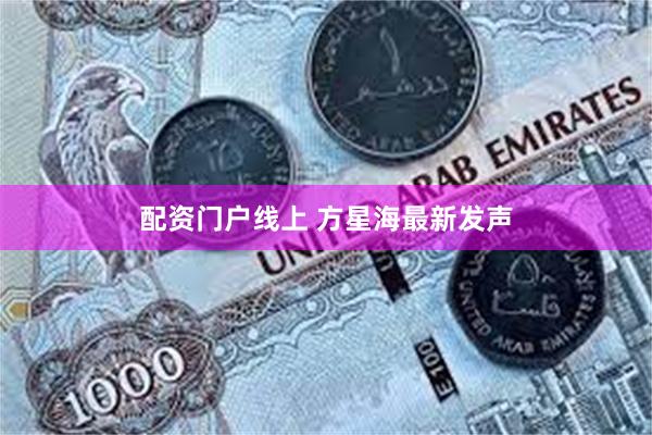 配资门户线上 方星海最新发声