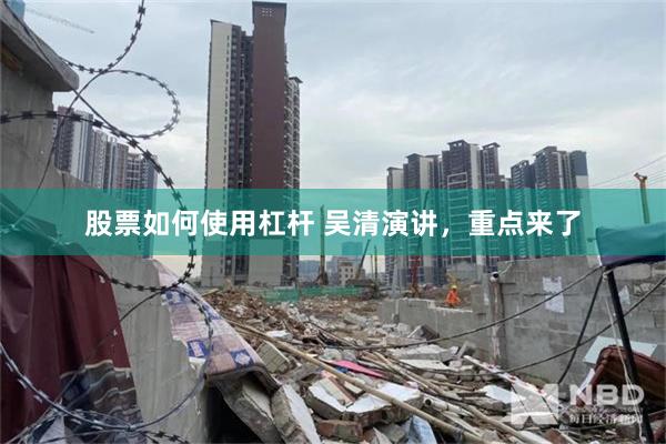 股票如何使用杠杆 吴清演讲，重点来了