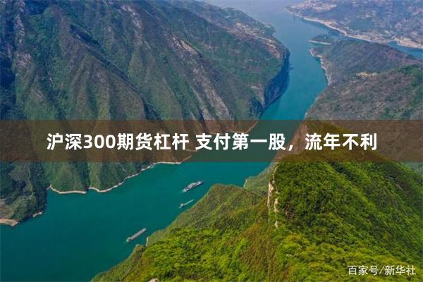 沪深300期货杠杆 支付第一股，流年不利