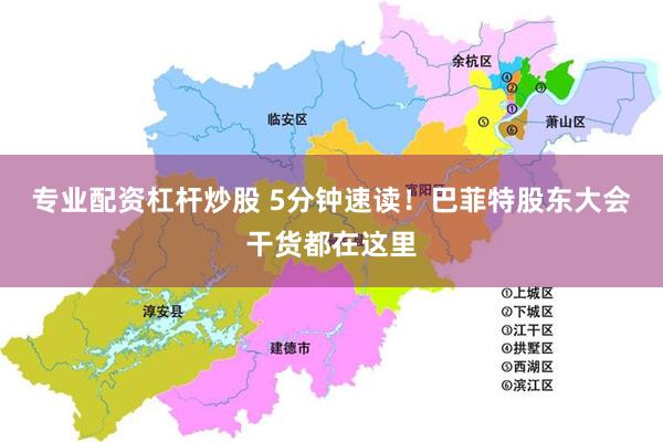 专业配资杠杆炒股 5分钟速读！巴菲特股东大会干货都在这里