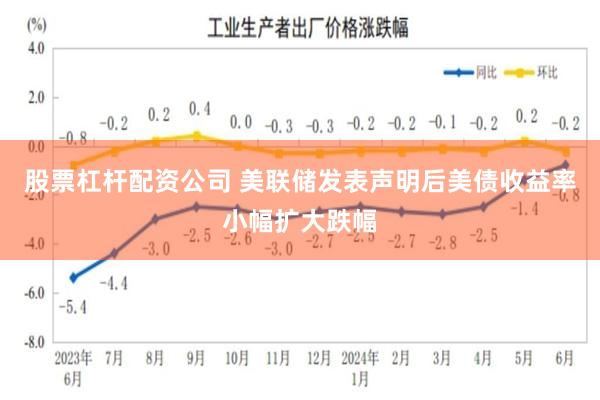 股票杠杆配资公司 美联储发表声明后美债收益率小幅扩大跌幅