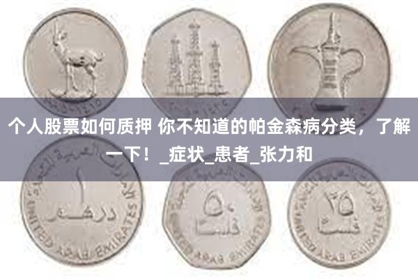 个人股票如何质押 你不知道的帕金森病分类，了解一下！_症状_患者_张力和
