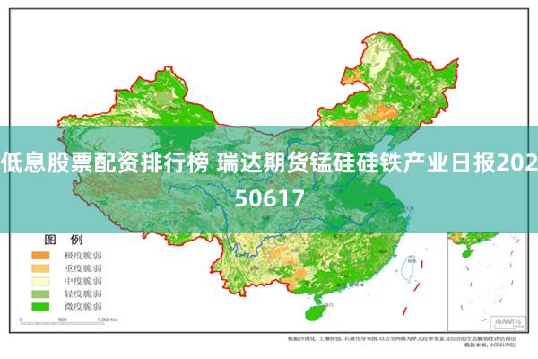 低息股票配资排行榜 瑞达期货锰硅硅铁产业日报20250617